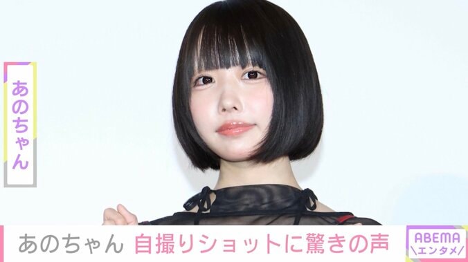 【写真・画像】あのちゃん、自撮りショットに反響「まさかのノーメイク！？」「デコ出しかわいい」　1枚目