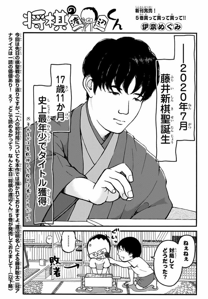 藤井聡太二冠、将棋漫画「将棋の渡辺くん」に登場 渡辺明名人を妻・伊奈めぐみが直撃「藤井くんにタイトルを取られるってどんな感じ？」 1枚目