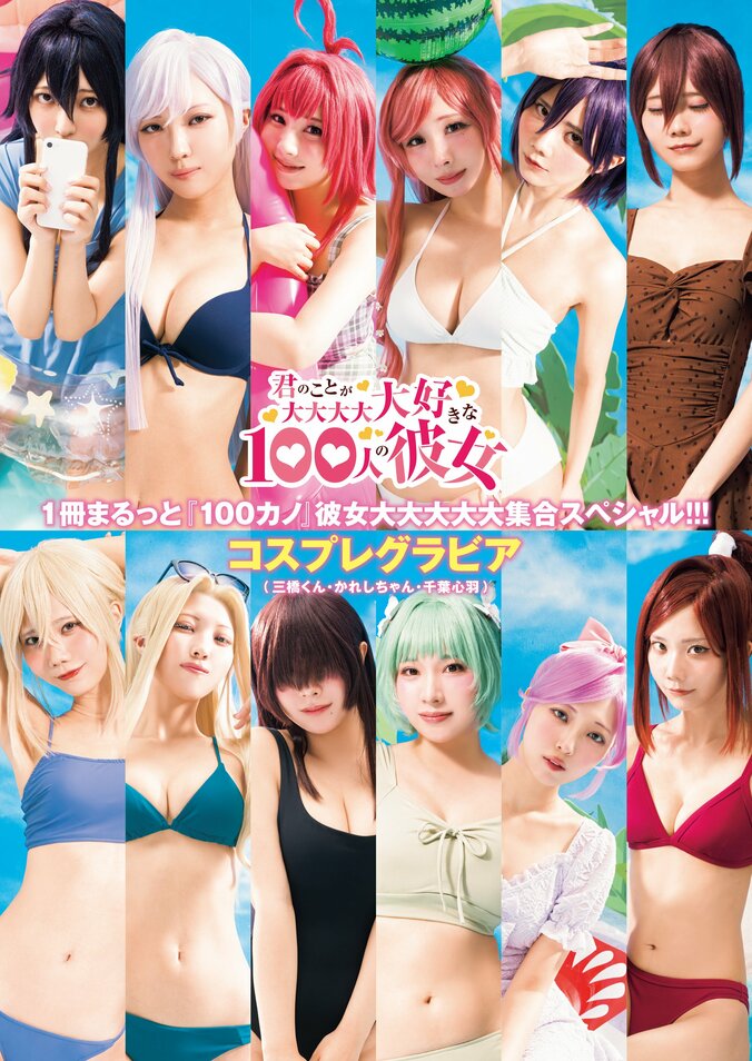 巻頭＆巻末グラビア：『君のことが大大大大大好きな100人の彼女』コスプレグラビア（三橋くん・かれしちゃん・千葉心羽）