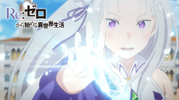 アニメ「Re:ゼロから始める異世界生活」番組サムネイル
