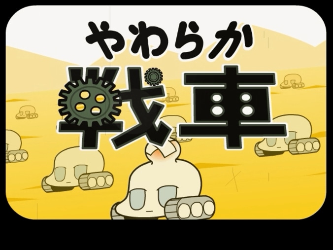 ネットアニメの金字塔『やわらか戦車』ABEMA初の全話無料一挙放送が8月11日よりスタート 5枚目