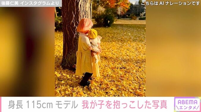 【写真・画像】身長115cmモデル・後藤仁美、5月に出産報告した我が子との親子ショットを公開　1枚目