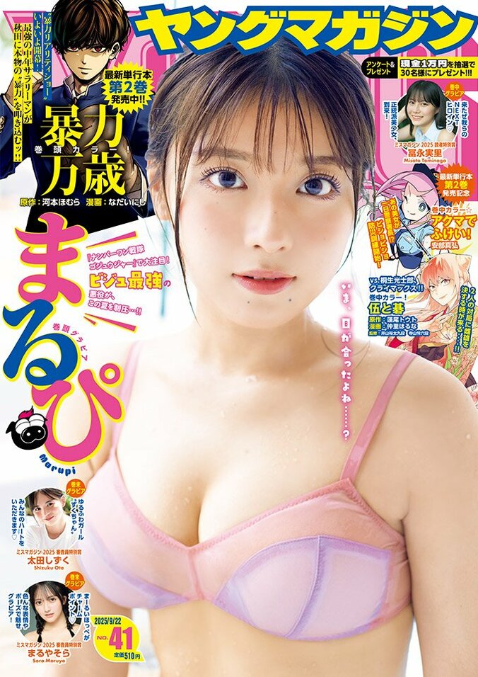 9月8日発売『ヤングマガジン41号』表紙
