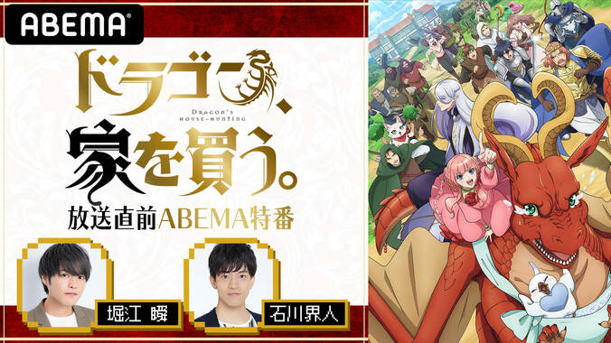 堀江瞬と石川界人が出演！「ドラゴン、家を買う。」放送直前ABEMA特番、4日4日 夜8時30分から配信決定 1枚目