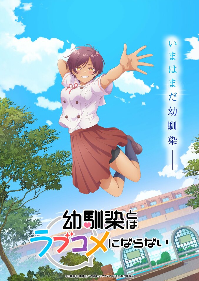 【写真・画像】2026月1月より放送開始決定！アニメ『幼馴染とはラブコメにならない』ティザービジュアル第6弾も解禁　1枚目