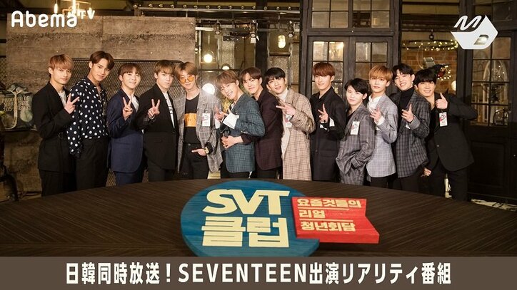 SEVENTEENの新番組『SVTクラブ』　メディア史上初の日韓同時レギュラー放送が決定！（AbemaTV）