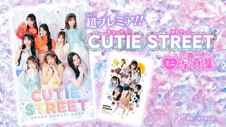 【写真・画像】実況グループ「カラフルピーチ」のコラボまんがに「CUTIE STREET」のミニ写真集がついてくる！「ちゃお」10月号発売中　2枚目
