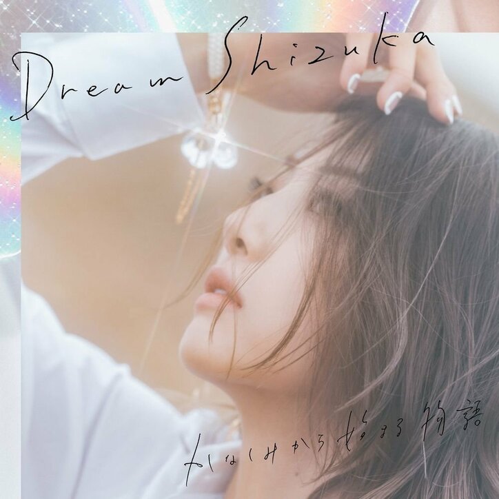 Dream Shizuka、ソロ活動本格スタート MVも同日解禁