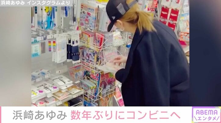 浜崎あゆみ、数年ぶりにコンビニへ 買い物をする姿にファン興味津々「選んでいる物が、本当にお母さんでジーンときた」