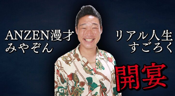 みやぞん、初TV出演で月9デビューしていた AbemaTV『リアル人生すごろく』で衝撃の過去発覚