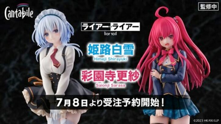 アニメ『ライアー・ライアー』彩園寺更紗と姫路白雪の約22cmフィギュアを2体同時発売開始