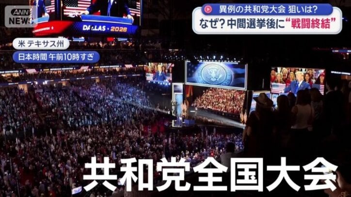 テキサス州ダラスで開幕した共和党全国大会