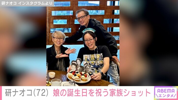【写真・画像】研ナオコ(72) 「久々に家族が集まり…」36歳の娘の誕生日を祝福「お母さんにそっくり」　2枚目