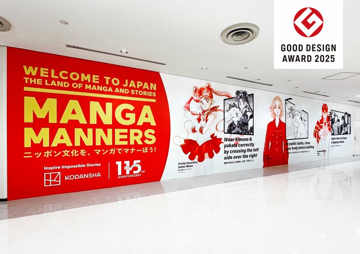 [Photos/Images] Transforming Etiquette Awareness into a "Fun Learning Experience" Through Japanese "Manga Culture"! "MANGA MANNERS" Wins Good Design Award 2025 1st