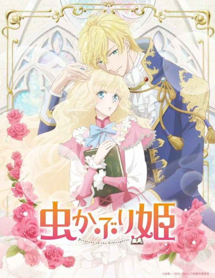 アニメ「虫かぶり姫」キービジュアル