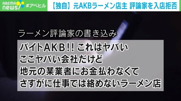 元AKBの店主が「評論家」を入店拒否…セクハラ、中傷訴え苦渋の判断「純粋にラーメンに向き合いたい」