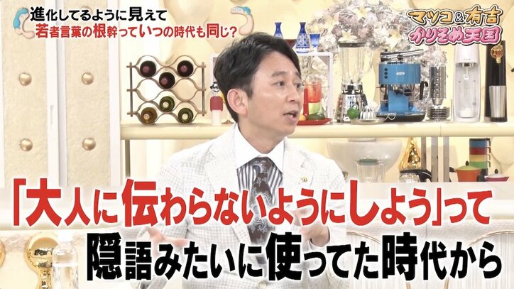 「インライ」に「ギョプる」？ マツコ＆有吉、現代のギャル用語に「根っこは変わってない」