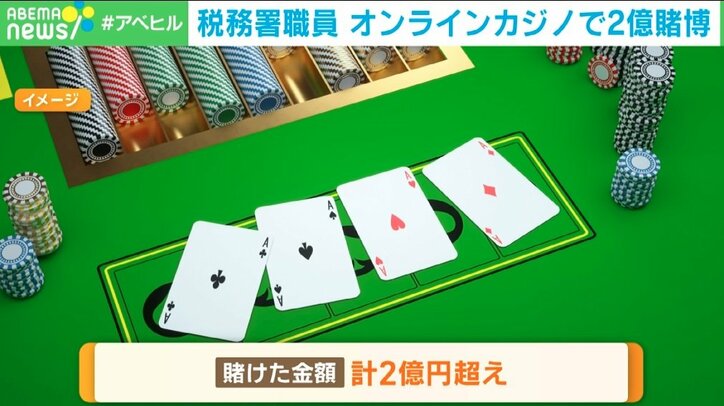 【写真・画像】税務署職員 オンラインカジノで2億円賭博　1枚目