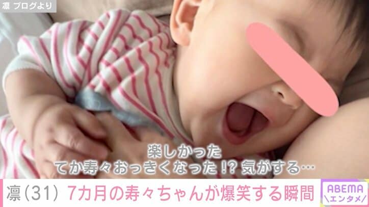 【写真・画像】北斗晶の義娘・凛、7カ月の長女が爆笑する瞬間公開「寿々おっきくなった!?」　1枚目