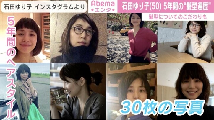石田ゆり子、5年間の”髪型遍歴”が話題 「美しさは変わらない」「年を重ねるごとに可愛くなる」の声