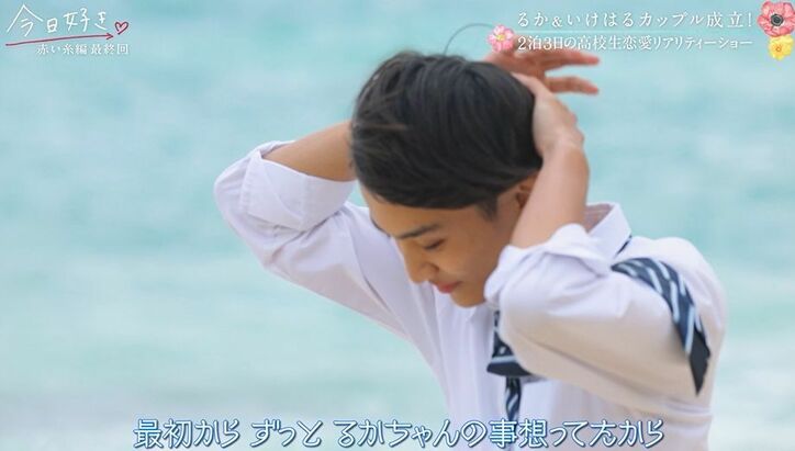 「心奪われました」るか＆“ミスターコン”準グランプリ・池田陽音カップル誕生！『今日好き』赤い糸編最終回