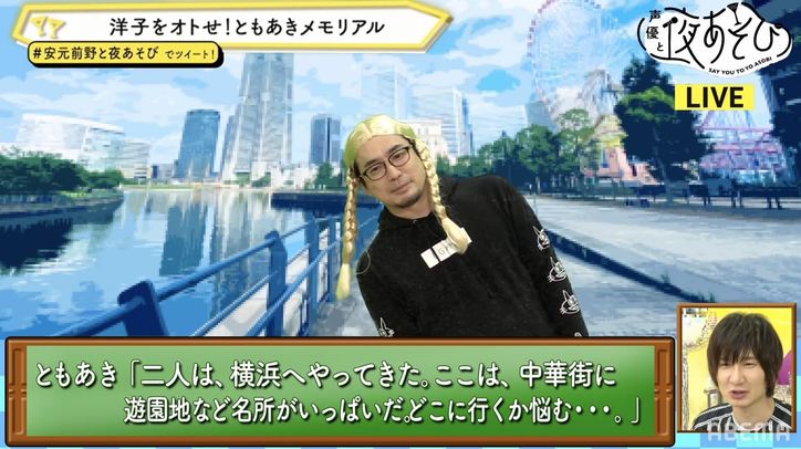 安元洋貴がブロンド三つ編み少女“洋子”に変身!?前野智昭が番組オリジナルゲーム「ともあきメモリアル」で“洋子”を攻略!