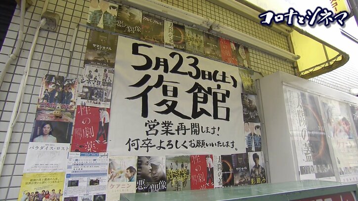 休業要請からの“復館”、新人監督の支援も再開…日本映画界を支え続けるミニシアター、コロナ禍との戦い