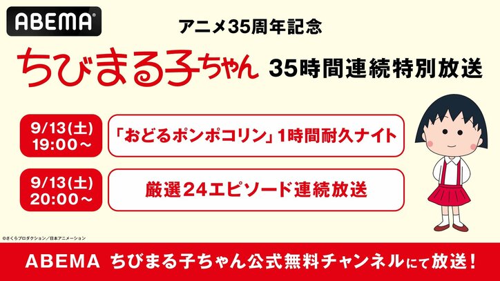 【写真・画像】“35時間ノンストップ連続放送”の実施が決定！アニメ『ちびまる子ちゃん』放送35周年記念　1枚目