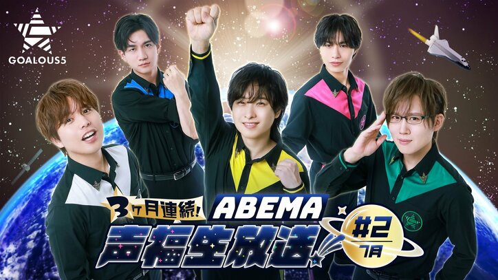 【写真・画像】声優グループ『GOALOUS5』生特番#2が7月23日（水）夜9時より生放送！誕生日間近の仲村宗悟をお祝い、番組内で最新情報の解禁も 　1枚目