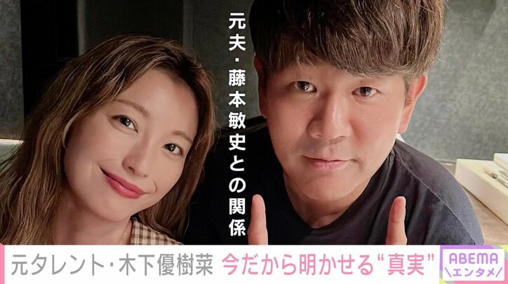 木下優樹菜さん、元夫・藤本敏史との離婚理由を告白「本当タピオカとか関係なくて」