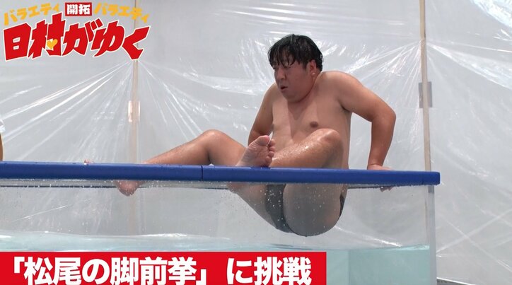 バナナマン日村 熱湯風呂の奥義 脚前挙 に挑戦 松尾伴内から一子相伝なるか その他 Abema Times
