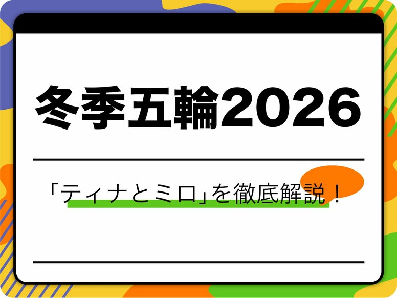 【冬季五輪2026】ミラノ・コルティナ大会公式マスコット「ティナとミロ」を徹底解説！モチーフの由来や特徴は？