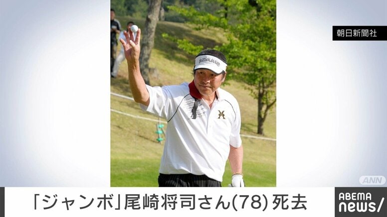 「ジャンボ」尾崎将司さん（78）死去