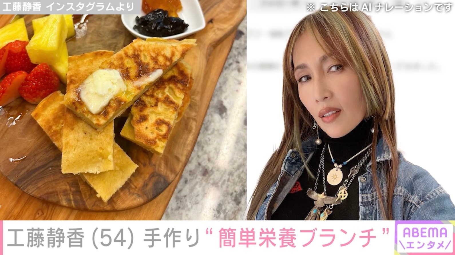 工藤静香、手作り“簡単栄養ブランチ”披露「めっちゃオシャレ」「しぃ〜ちゃんカフェ開いて〜」と反響 | エンタメ総合 | ABEMA TIMES |  アベマタイムズ