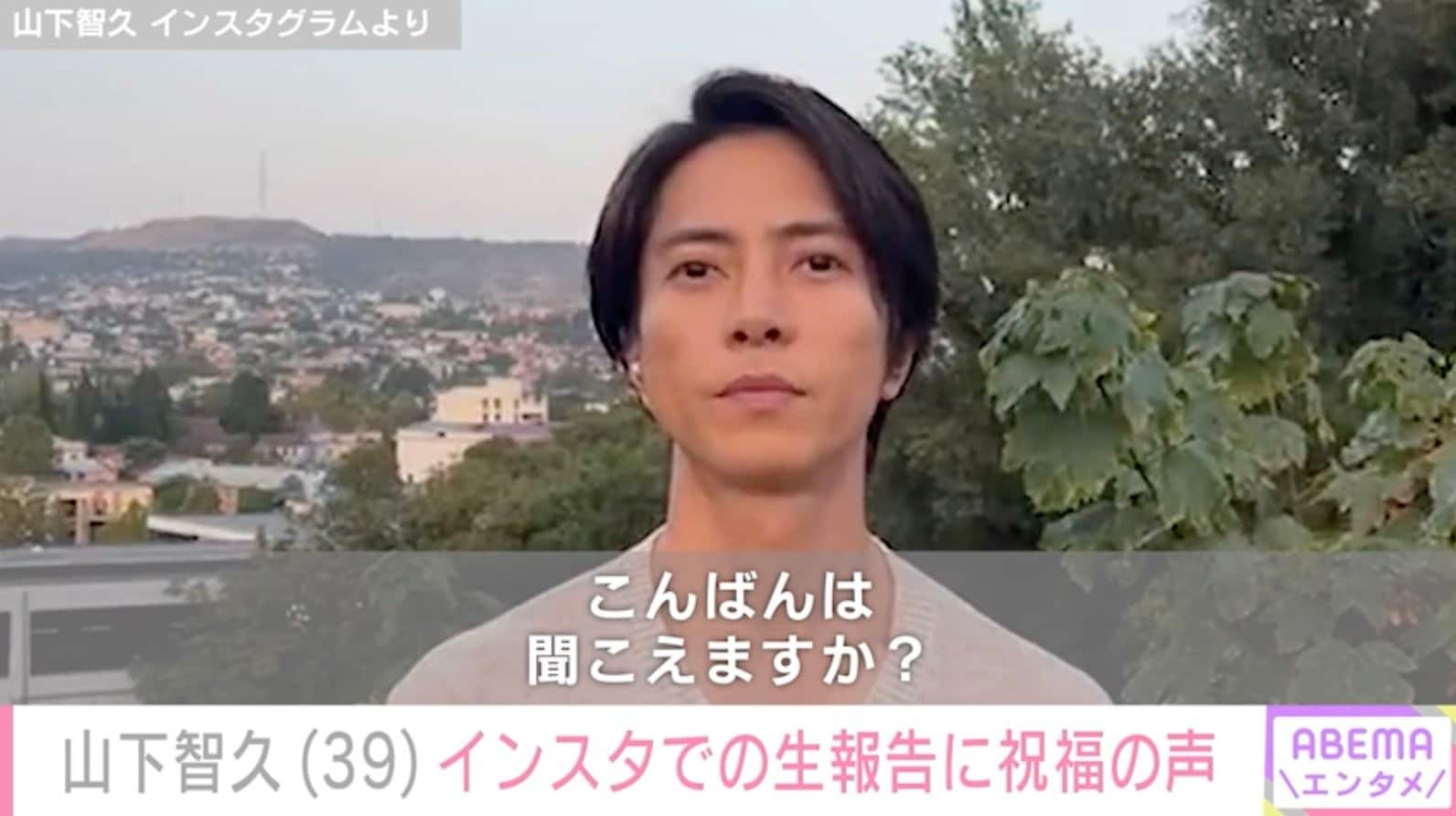 幸せです」山下智久（39）、インスタでの生報告に祝福の声が続々 勝地涼・満島真之介も反応 | エンタメ総合 | ABEMA TIMES |  アベマタイムズ