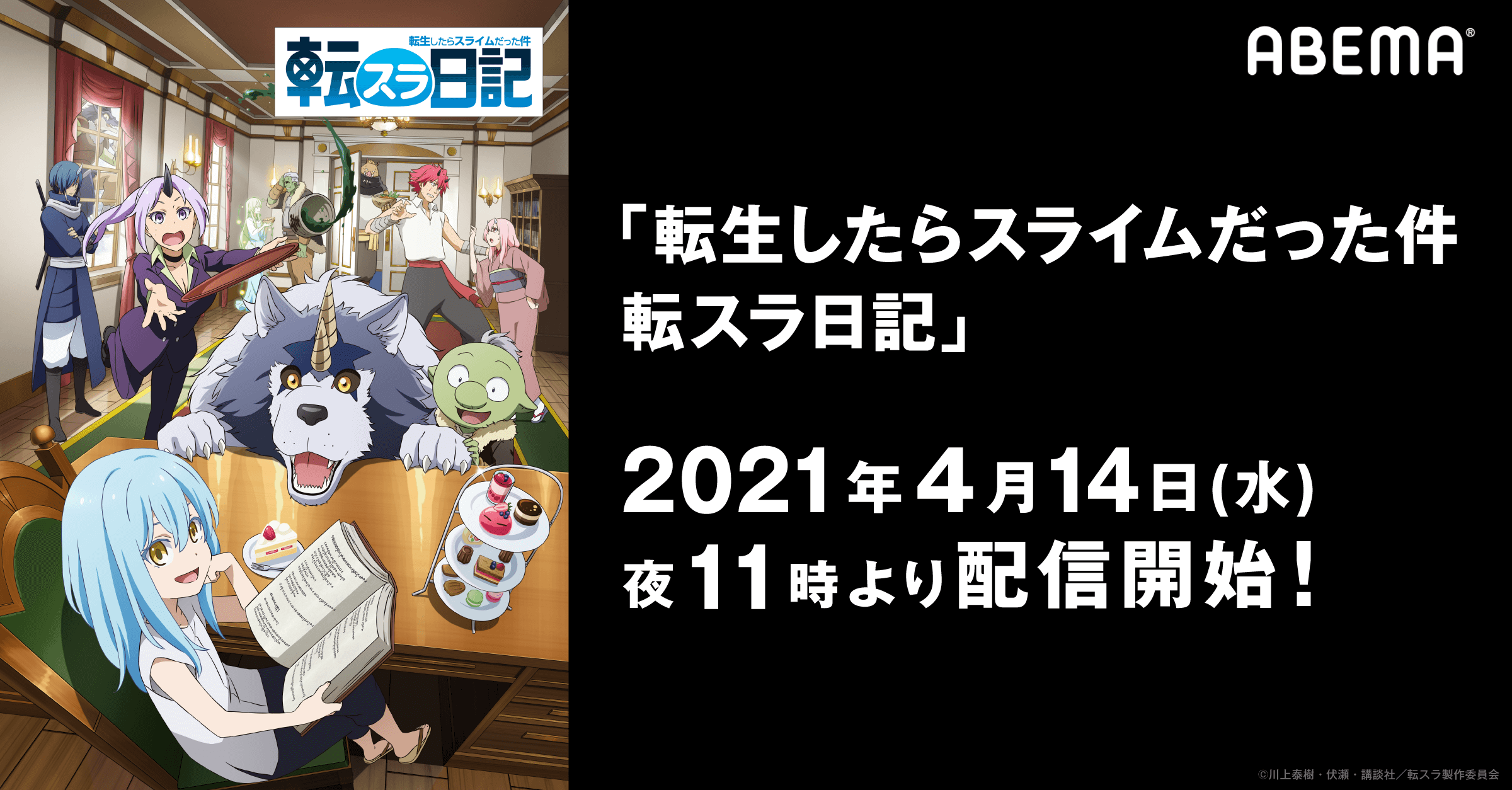 リムルの スライムライフ をabemaで Tvアニメ 転スラ日記 4月14日 23時から配信スタート ニュース Abema Times
