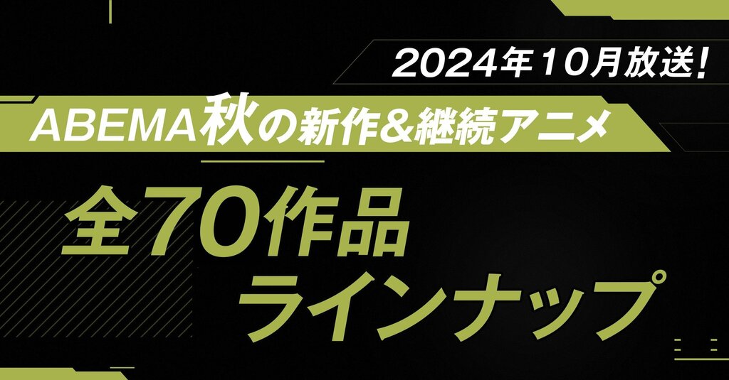 【ABEMA】2024年秋アニメ放送作品全ラインナップを発表 『チ。 ―地球の運動について―』など全70作品を続々無料放送