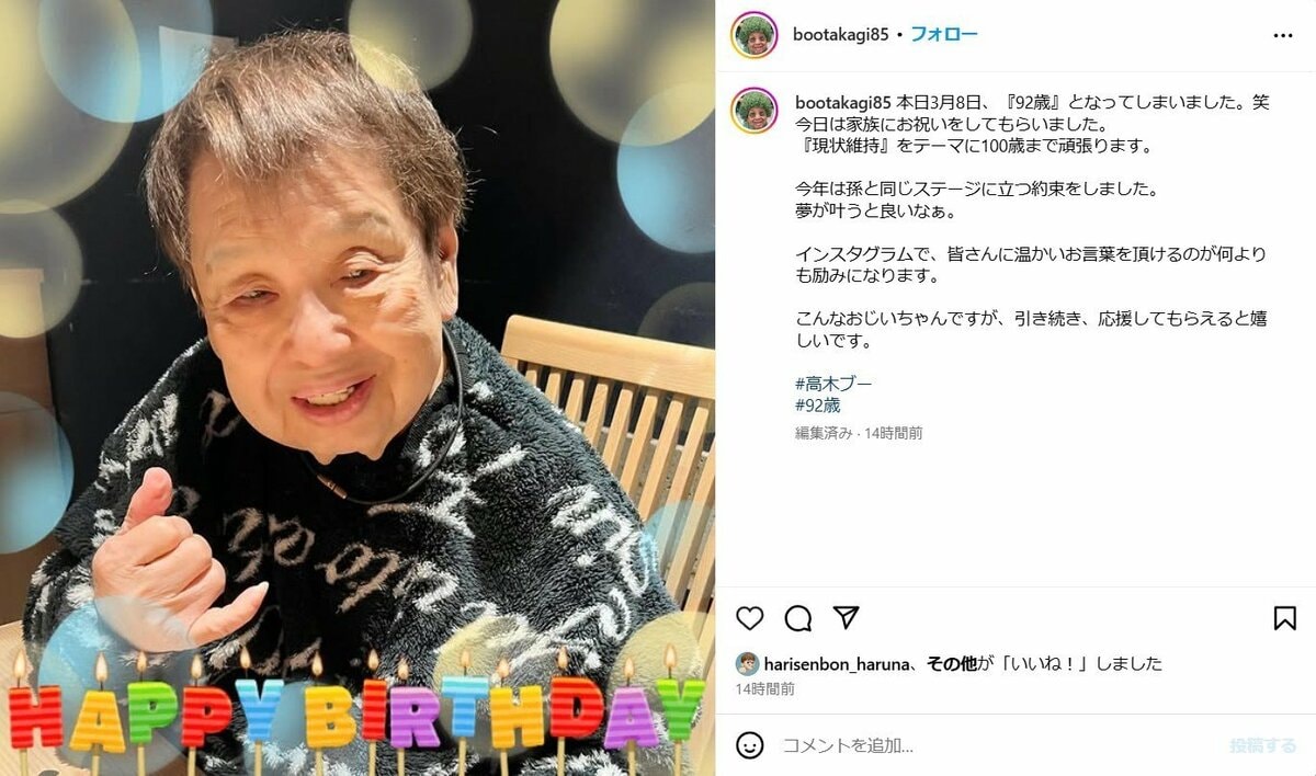 ザ・ドリフターズ」高木ブー、92歳の誕生日を報告し最新ショット披露
