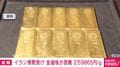イラン情勢受け 金価格が急騰 2万9865円/g