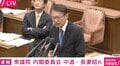 長妻議員がヤジに「3回」振り返る→「平（将明）さん何ですか？」と名指し追及 「しっかりしてよ官房長官！」の声も…国家情報会議めぐり国会紛糾