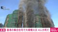 香港の集合住宅で大規模火災 4人が死亡