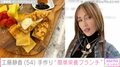 工藤静香、手作り“簡単栄養ブランチ”披露「めっちゃオシャレ」「しぃ〜ちゃんカフェ開いて〜」と反響