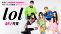 『lol-エルオーエル-特集』AbemaTVで放送決定　最新MVフル尺解禁＆本人独占コメントも