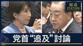 “日中関係悪化”高市総理の責任は?野党が追及 就任後初の党首討論