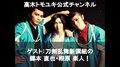 高木トモユキのFRESH!公式チャンネルに「刀剣乱舞」ミュージカル出演中の郷本直也&栩原楽人がゲスト出演