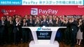 PayPay 米ナスダック市場に新規上場
