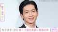 松下洸平（39）、第1子誕生発表に「おめでとう」「赤ちゃん…かわいいですよね」など祝福の声