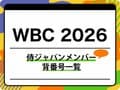 【WBC 2026】侍ジャパンメンバー・背番号一覧｜辞退・追加招集選手も完全網羅