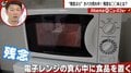 「電子レンジの中央に商品を置く」は“NG”　国民の多くが勘違い “残念な習慣”の数々