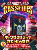 史上初！ ギャングスタラップのカセット300本超を掲載したジャケット本『GANGSTA RAP CASSETTES　～ギャングスタラップカセットの世界～』が発売！
